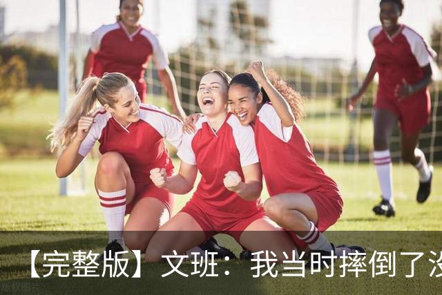【完整版】文班：我当时摔倒了没看到福克斯的上篮 只看到他被帽
