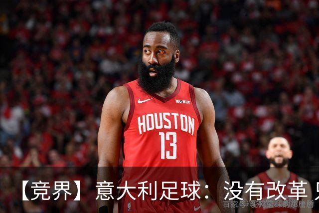 【竞界】意大利足球：没有改革 只有新的补锅匠