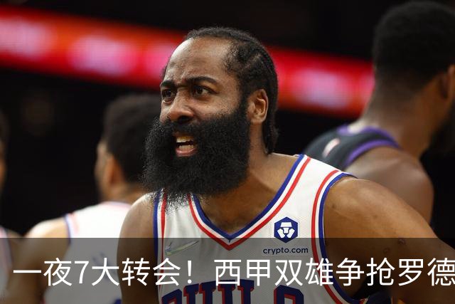 一夜7大转会！西甲双雄争抢罗德里，皇马1.3亿正式敲定边路快马！
