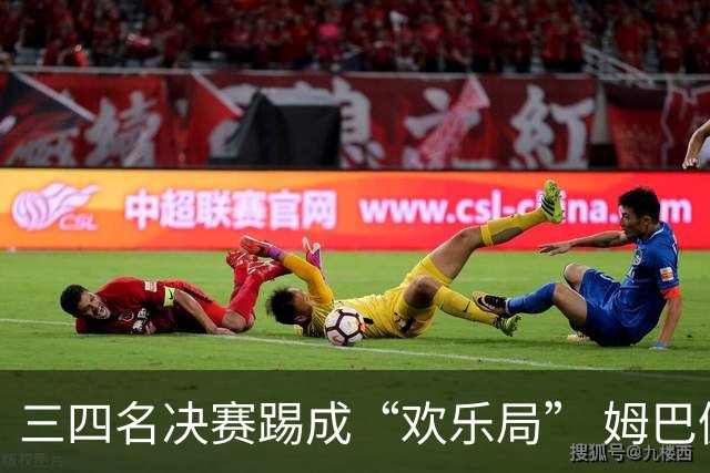 三四名决赛踢成“欢乐局” 姆巴佩单届世界杯10进球