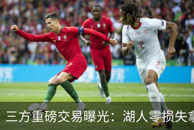 三方重磅交易曝光：湖人零损失拿下克莱，独行侠如愿得到杜兰特