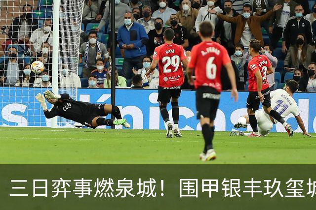 三日弈事燃泉城！围甲银丰玖玺城专场启幕