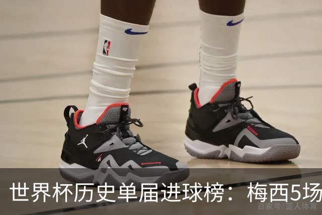 世界杯历史单届进球榜：梅西5场8球列第6，方丹6场13球仍居首