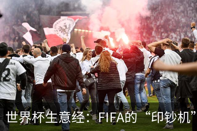 世界杯生意经：FIFA的“印钞机”