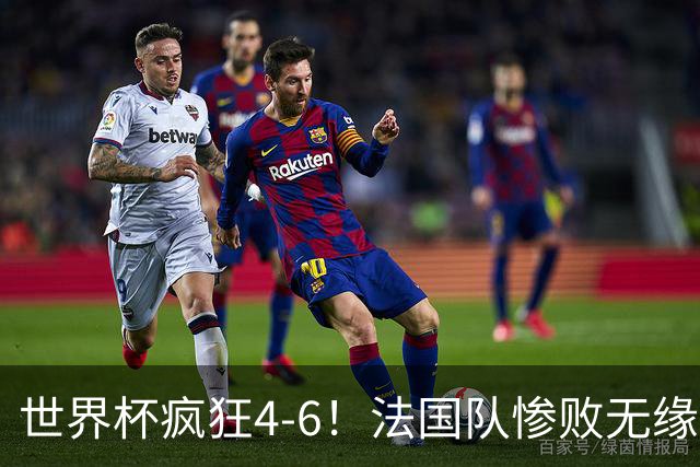 世界杯疯狂4-6！法国队惨败无缘前三，姆巴佩2射1传，有望拿金靴