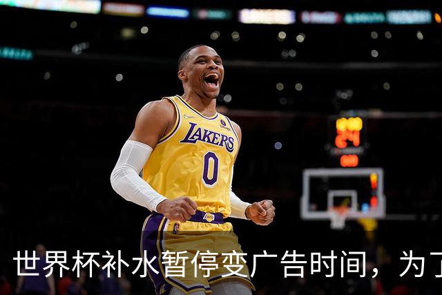 世界杯补水暂停变广告时间，为了健康还是为了赚钱，温格被迫认错