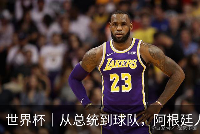 世界杯｜从总统到球队，阿根廷人的“别样战术”