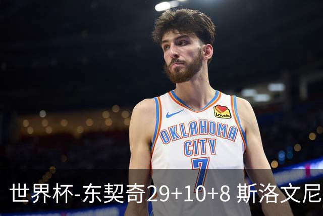 世界杯-东契奇29+10+8 斯洛文尼亚险胜意大利