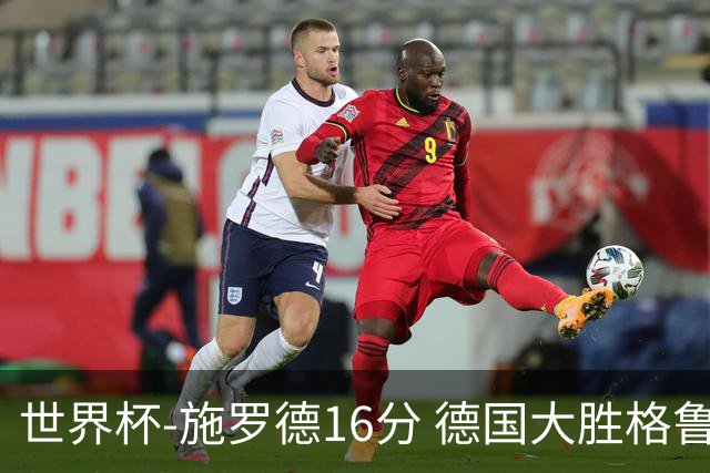 世界杯-施罗德16分 德国大胜格鲁吉亚获4连胜