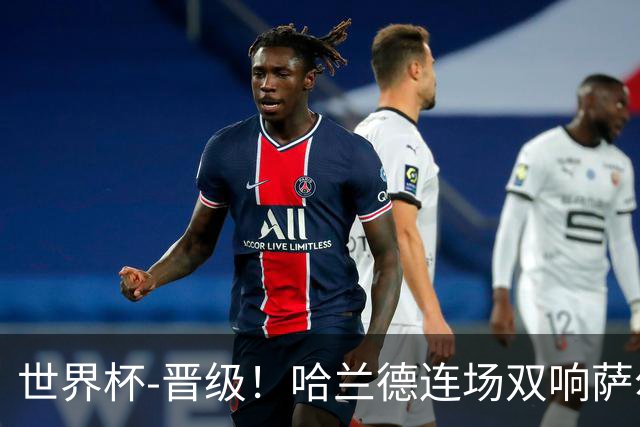 世界杯-晋级！哈兰德连场双响萨尔2球 挪威3-2塞内加尔