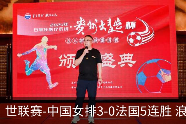 世联赛-中国女排3-0法国5连胜 浪费1赛点庄宇珊轰20分