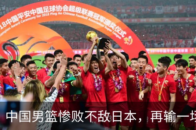 中国男篮惨败不敌日本，再输一场将无缘2027年世界杯，三大意想不到