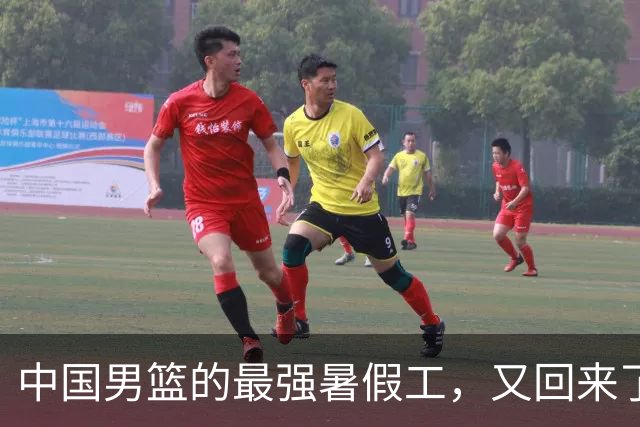 中国男篮的最强暑假工，又回来了
