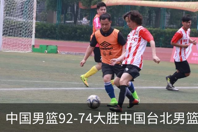 中国男篮92-74大胜中国台北男篮，顺利晋级世预赛第二阶段