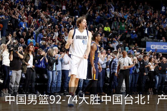 中国男篮92-74大胜中国台北！产生2个不可思议+3个事实，庞峥麟惊艳