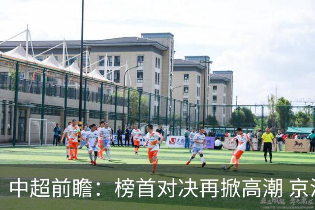 中超前瞻：榜首对决再掀高潮 京沪大战难分胜负