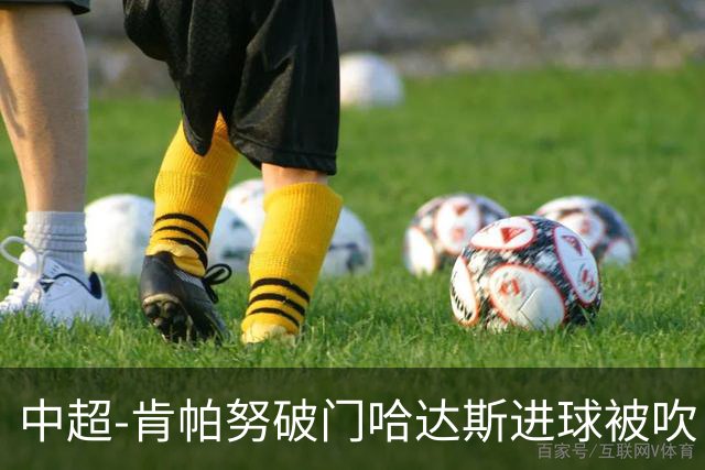 中超-肯帕努破门哈达斯进球被吹 铜梁龙1-0津门虎