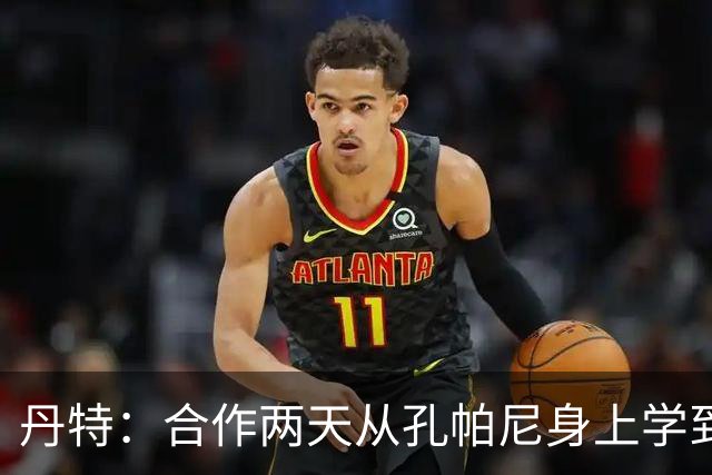 丹特：合作两天从孔帕尼身上学到很多，想形成自己的执教风格