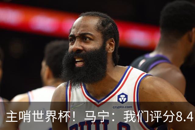 主哨世界杯！马宁：我们评分8.4，FIFA发邮件给足协认可我们表现