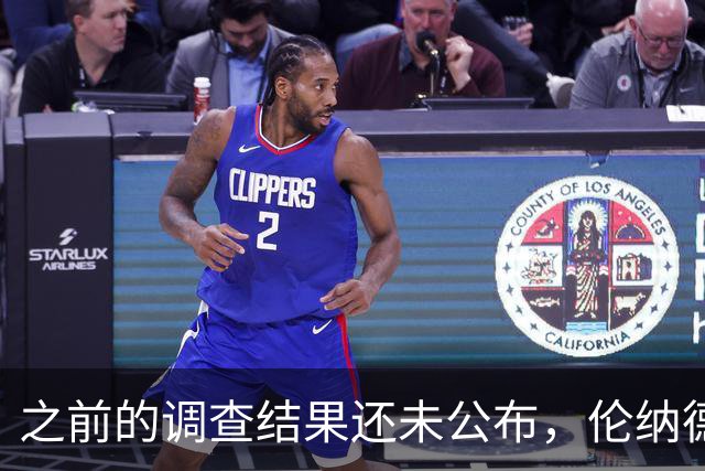 之前的调查结果还未公布，伦纳德与快船又卷入了新的代言调查中？