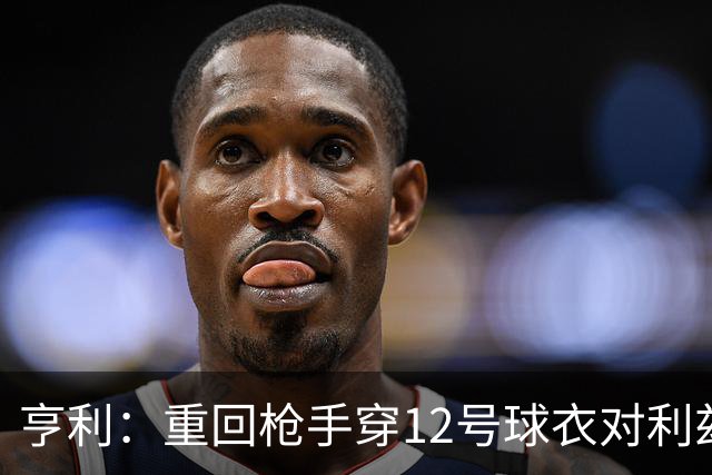 亨利：重回枪手穿12号球衣对利兹联进球