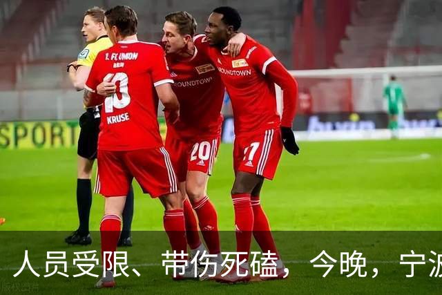 人员受限、带伤死磕，今晚，宁波FC又赢了
