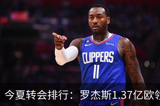 今夏转会排行：罗杰斯1.37亿欧领跑 安德森1.35亿欧 托纳利1.08亿