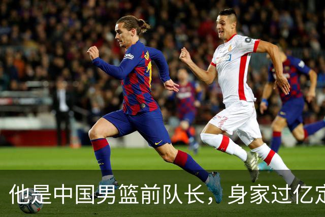 他是中国男篮前队长，身家过亿定居广州，娶1.88米美女，儿女双全