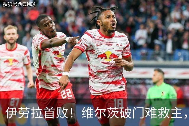 伊劳拉首败！维尔茨破门难救主，利物浦半场崩盘，2-4不敌利兹联