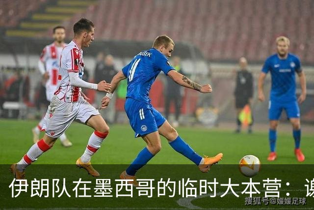 伊朗队在墨西哥的临时大本营：谢绝访客、绝对保密，蒙面安保人员持机关枪巡逻