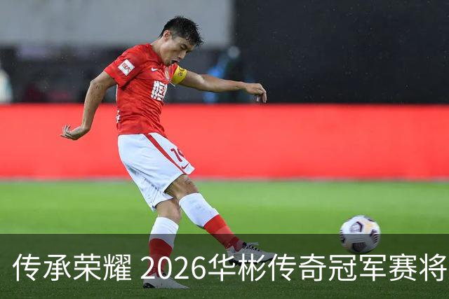 传承荣耀 2026华彬传奇冠军赛将于金秋再战北京