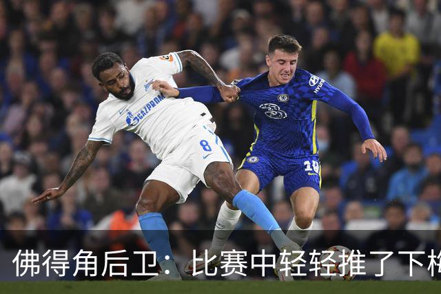 佛得角后卫：比赛中轻轻推了下梅西，他有点生气跟我说我犯规了