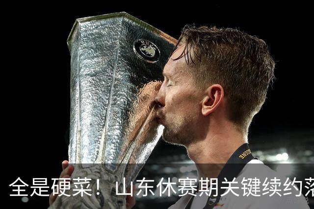 全是硬菜！山东休赛期关键续约落定，三人留队一人走，新赛季稳了
