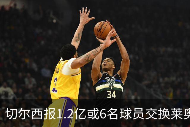 切尔西报1.2亿或6名球员交换莱奥 米兰：拿1.5亿来