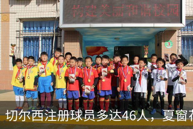 切尔西注册球员多达46人，夏窗花费4亿引进9人，新赛季阵容曝光