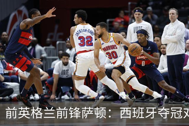 前英格兰前锋萨顿：西班牙夺冠对足球是好事，他们一直是最好的
