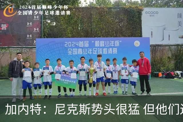 加内特：尼克斯势头很猛 但他们还没见过季后赛模式的文班亚马