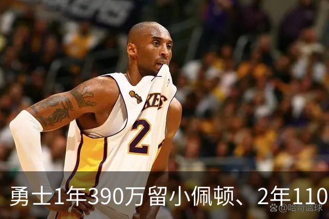 勇士1年390万留小佩顿、2年1100万锁梅尔顿：后场轮换的低成本闭环