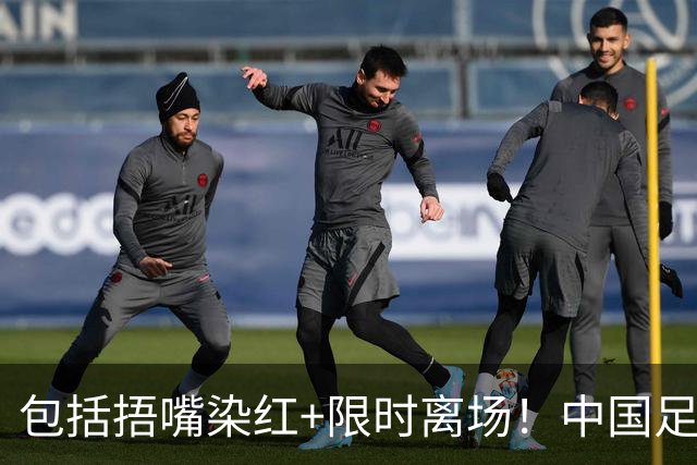 包括捂嘴染红+限时离场！中国足协官方：7月1日起各赛事执行新规