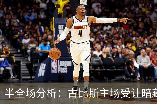 半全场分析：古比斯主场受让暗藏韧性，平负可期