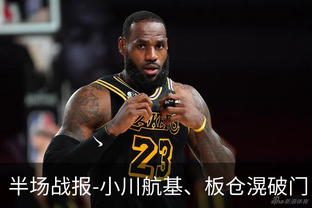 半场战报-小川航基、板仓滉破门 国足0-2日本