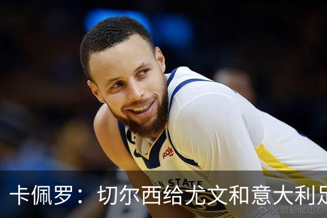 卡佩罗：切尔西给尤文和意大利足球上了一堂课