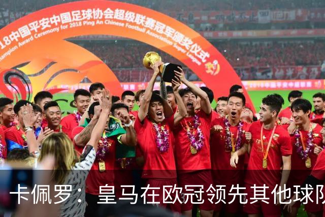 卡佩罗：皇马在欧冠领先其他球队，接下来是曼城