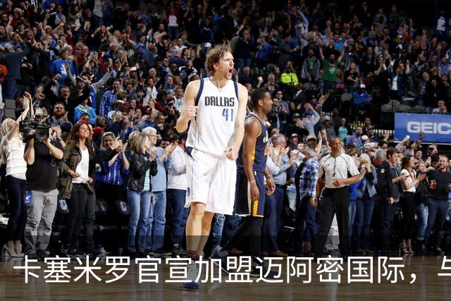 卡塞米罗官宣加盟迈阿密国际，与梅西苏牙做队友