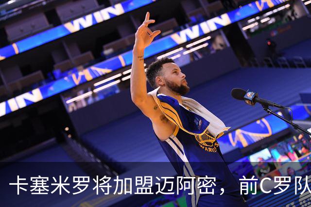 卡塞米罗将加盟迈阿密，前C罗队友携手梅西，曼联补位或需1亿欧