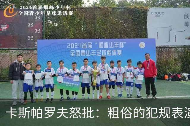 卡斯帕罗夫怒批：粗俗的犯规表演 梅西世界杯告别战背后是他寂寞转身
