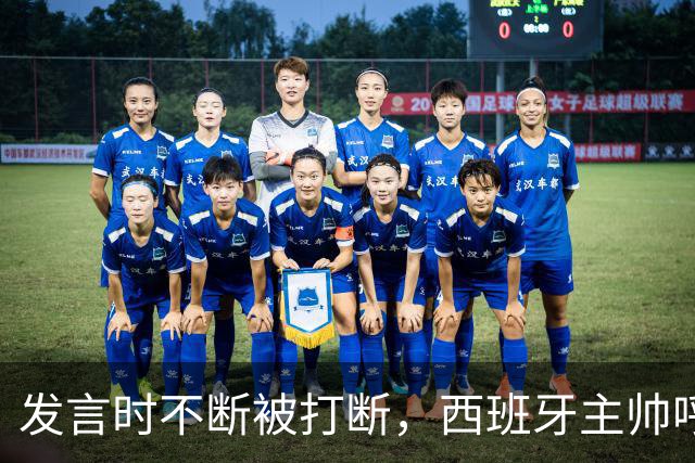 发言时不断被打断，西班牙主帅呼吁阿根廷球迷保持尊重