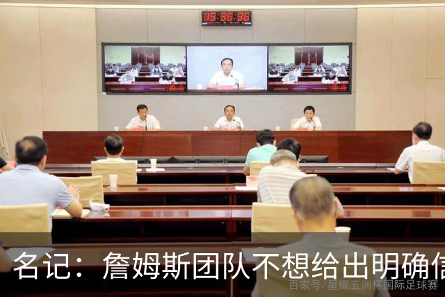 名记：詹姆斯团队不想给出明确信号 热费骑勇都认为自己仍有机会