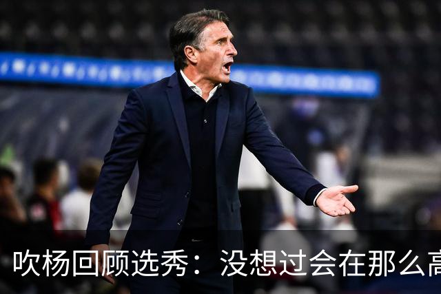 吹杨回顾选秀：没想过会在那么高被选 还因交易跟卢卡联系在一起