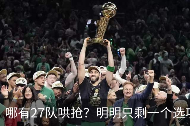 哪有27队哄抢？明明只剩一个选项！詹姆斯，你下家或许已经揭晓了